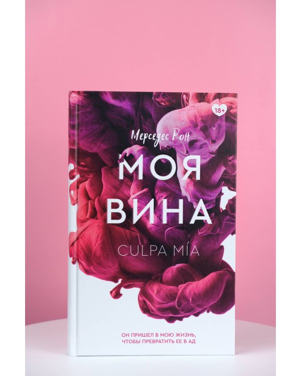 Моя вина