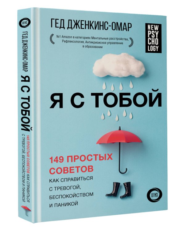 Я с тобой. 149 простых советов как справиться с тревогой, беспокойством и паникой