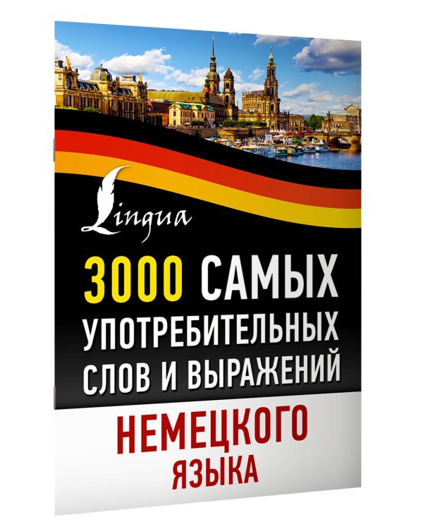 3000 самых употребительных слов и выражений немецкого языка