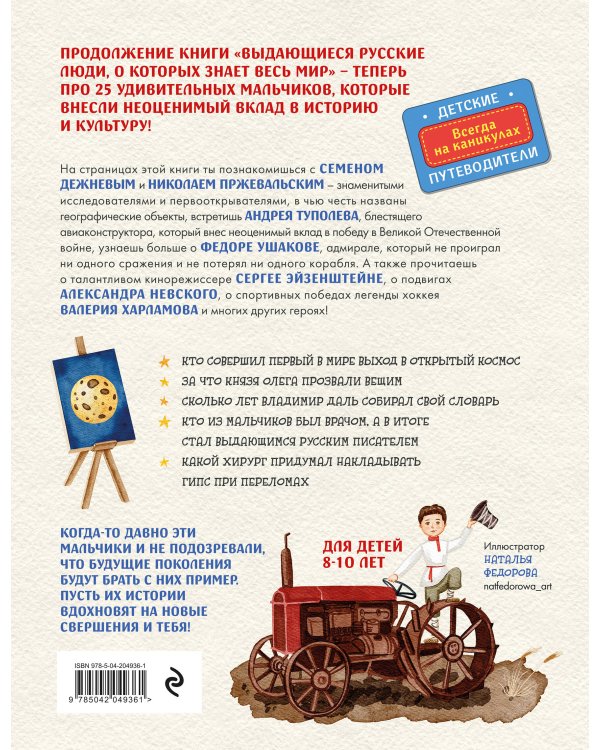 Выдающиеся русские мальчики, о которых знает весь мир (от 8 до 10 лет)
