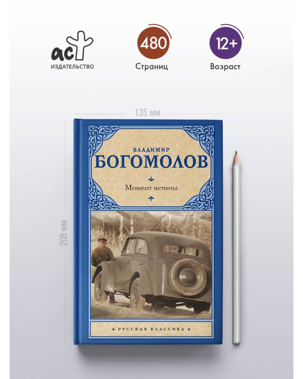 Момент истины