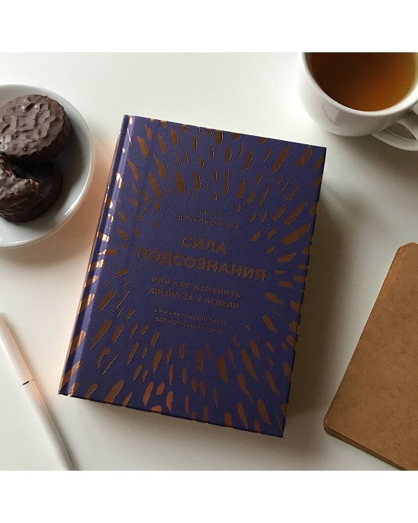 Сила подсознания, или Как изменить жизнь за 4 недели (подарочная)