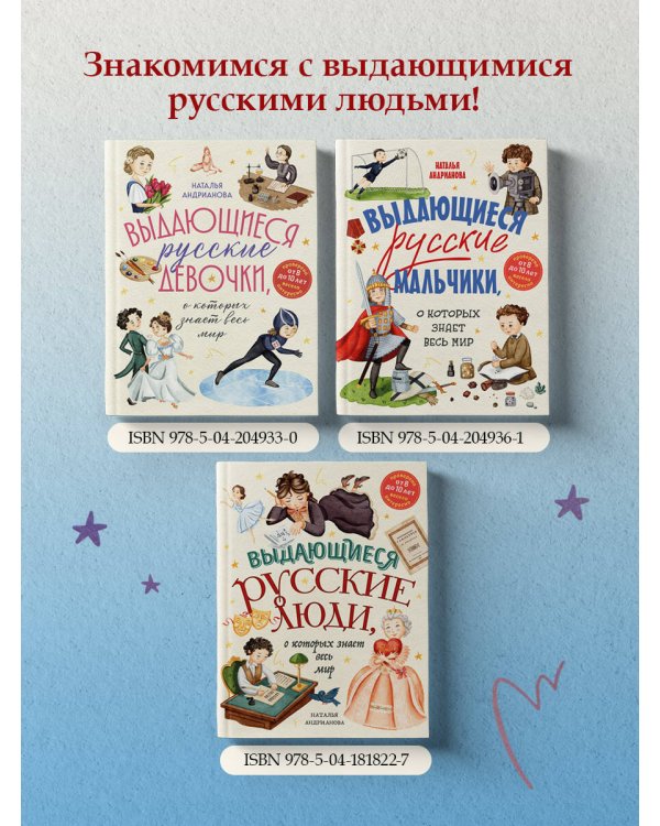 Выдающиеся русские мальчики, о которых знает весь мир (от 8 до 10 лет)