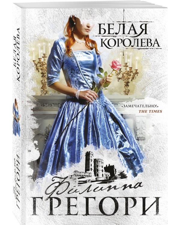 Белая королева