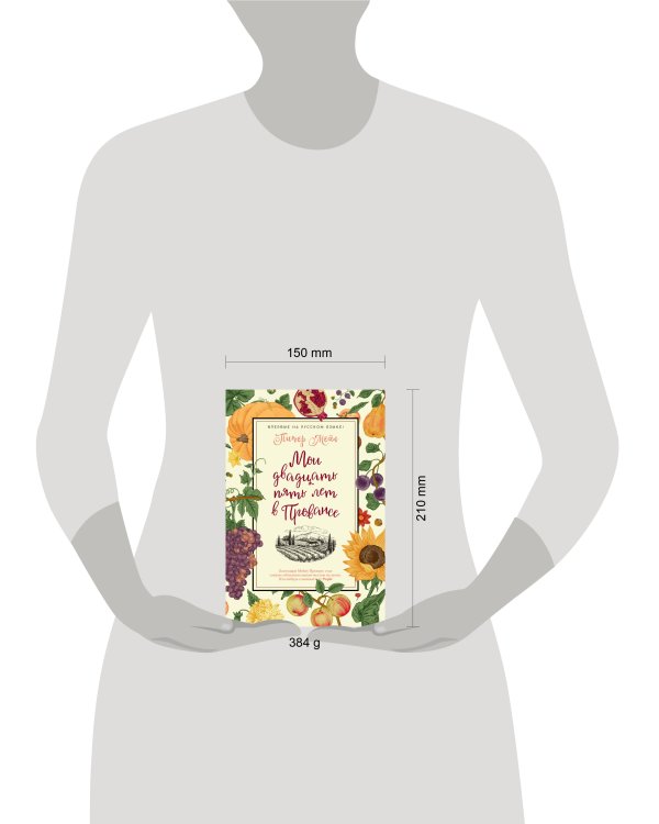 Мои двадцать пять лет в Провансе