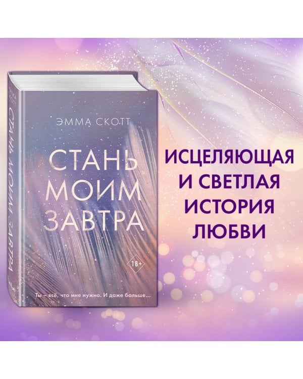 Стань моим завтра