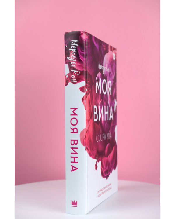 Моя вина