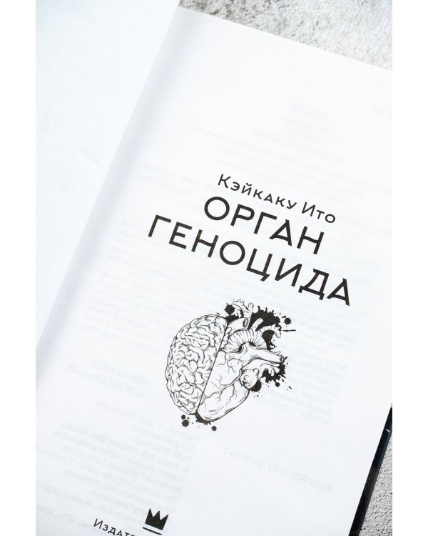 Орган геноцида