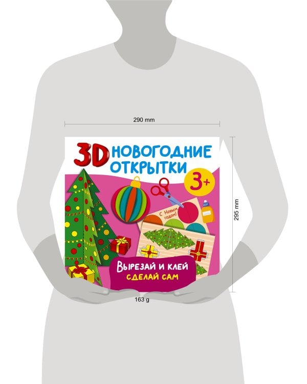 3D новогодние открытки. Вырезай и клей. Сделай сам