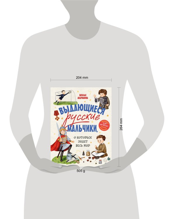 Выдающиеся русские мальчики, о которых знает весь мир (от 8 до 10 лет)