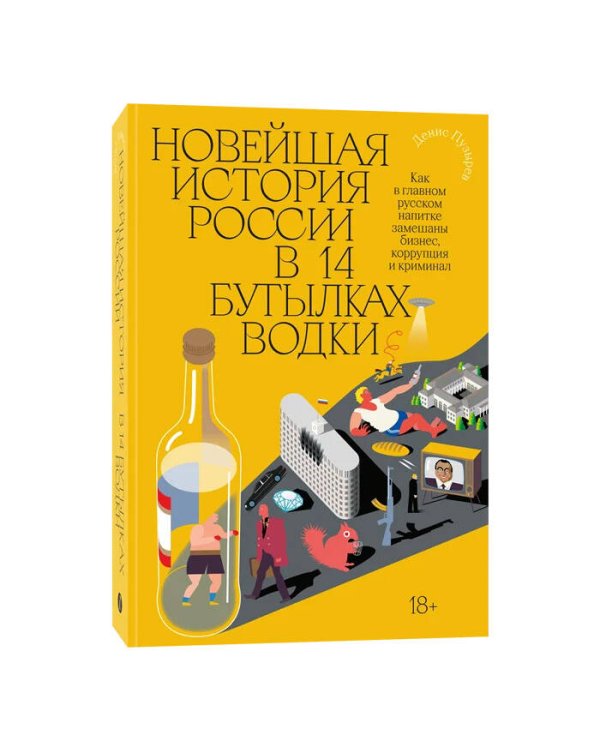 Новейшая история России в 14 бутылках водки. Как в главном русском напитке смешаны бизнес, коррупция и криминал