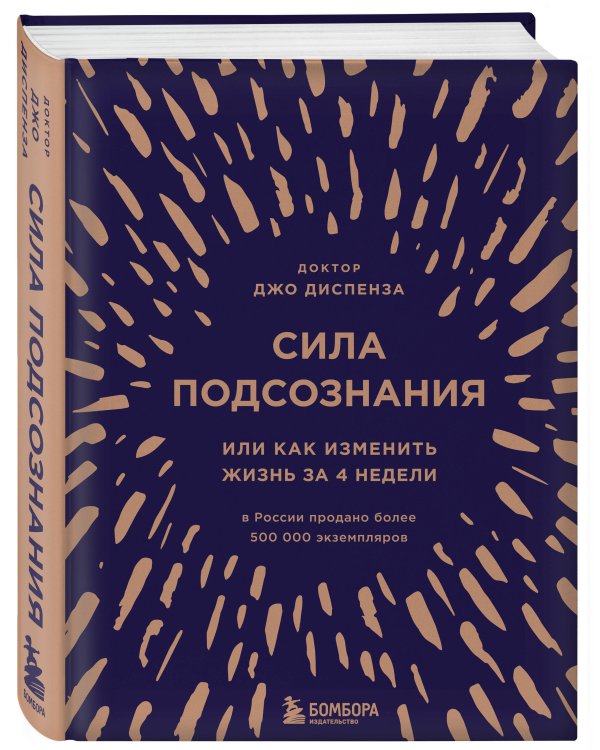 Сила подсознания, или Как изменить жизнь за 4 недели (подарочная)
