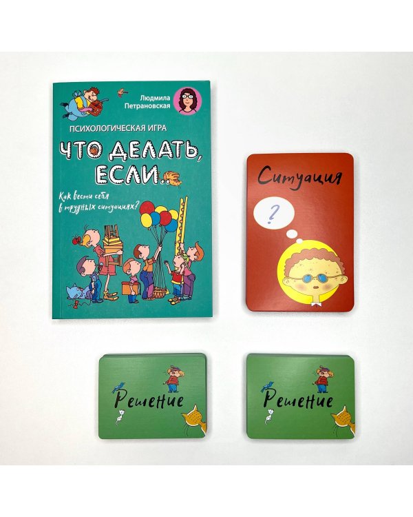 Психологическая игра для детей "Что делать если..."