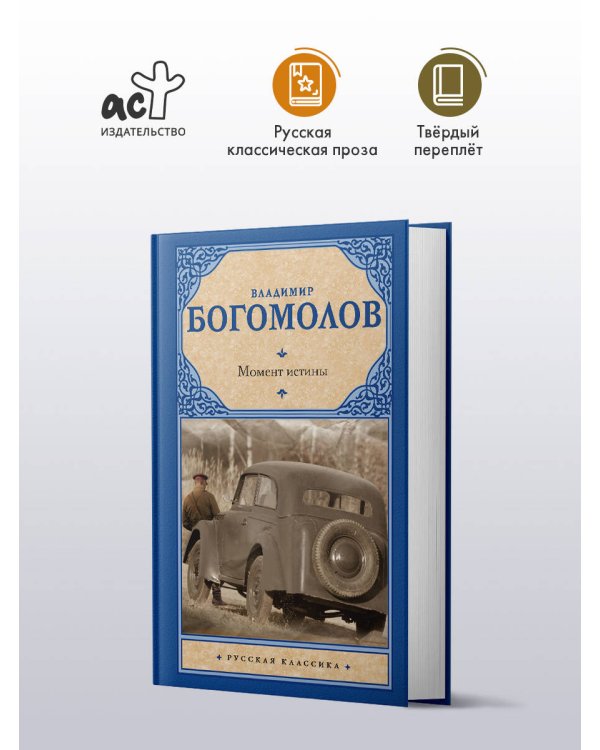 Момент истины