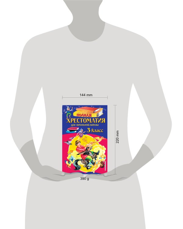 Полная хрестоматия для начальной школы. 3 класс. 6-е изд., испр. и перераб.
