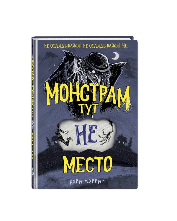 Монстрам тут не место (#1)