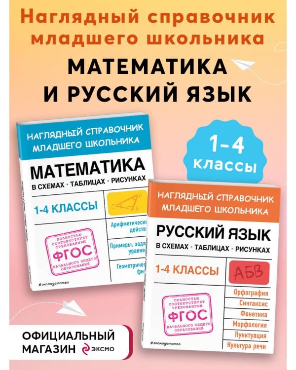Комплект из 2-х книг. Справочник: Математика + Русский