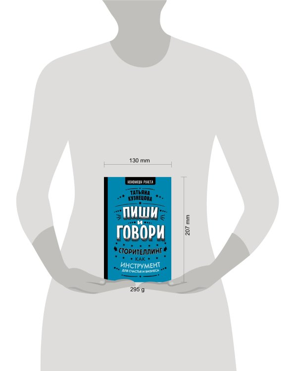 Пиши и говори! Сторителлинг как инструмент для счастья и бизнеса