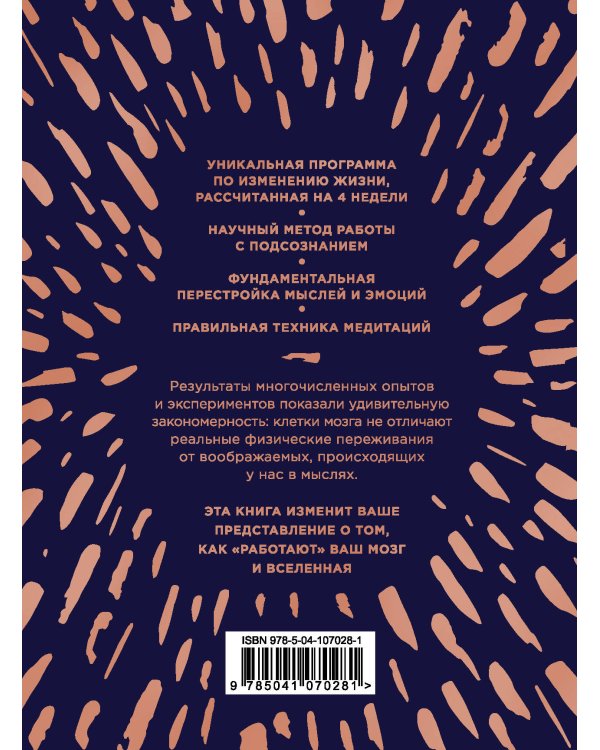 Сила подсознания, или Как изменить жизнь за 4 недели (подарочная)