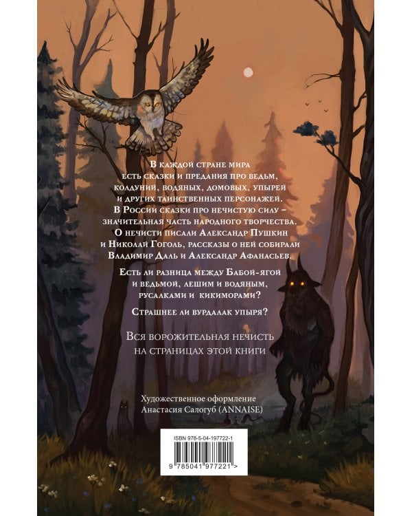 Большая книга нечистой силы. Истории для взрослых