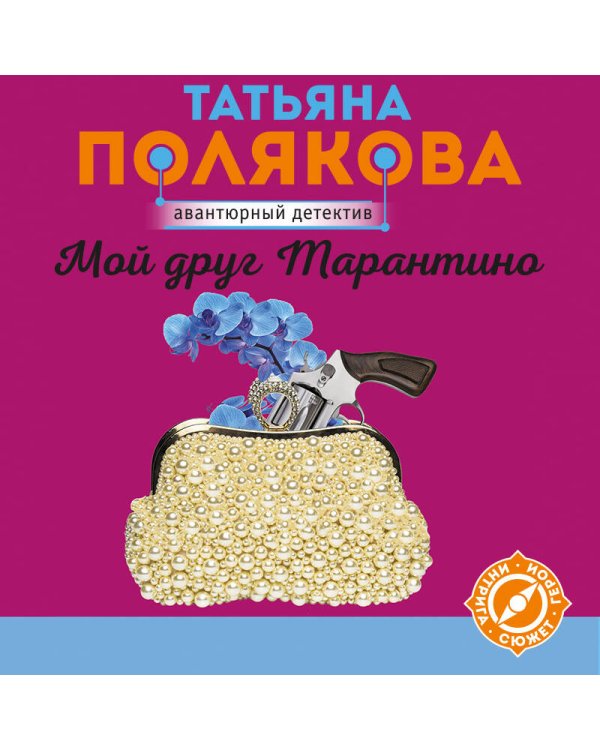 Мой друг Тарантино