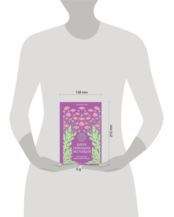 Дикая, свободная, настоящая. Могущество женской природы (2-е издание, исправленное)