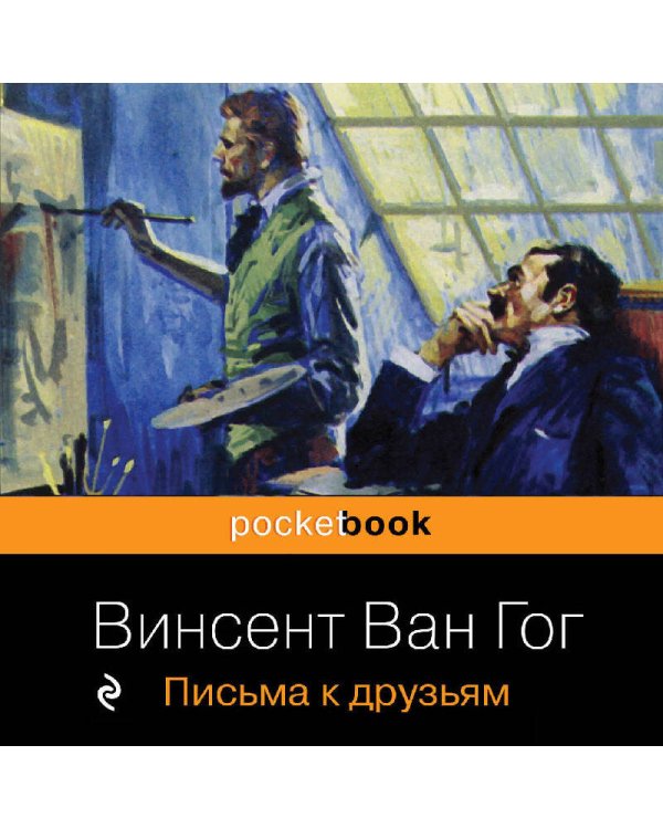 Письма к друзьям