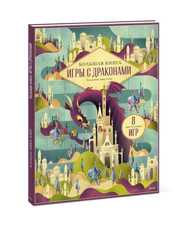 Большая книга. Игры с драконами