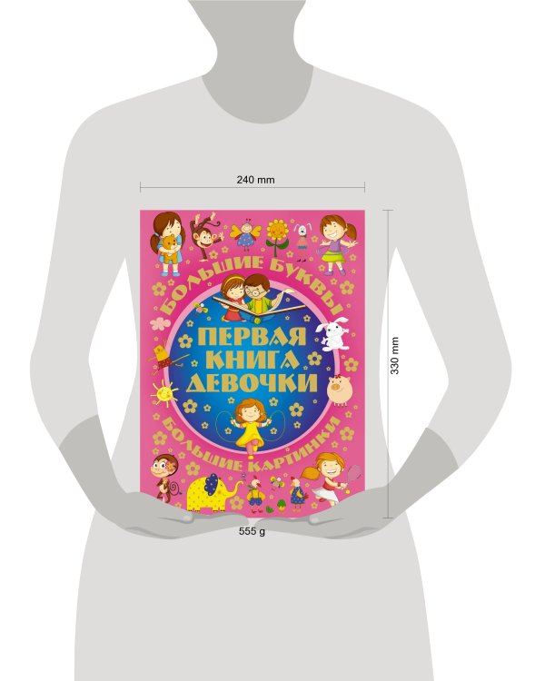Первая книга девочки