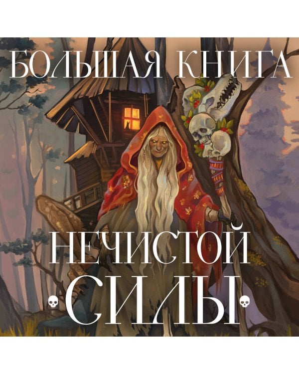 Большая книга нечистой силы. Истории для взрослых