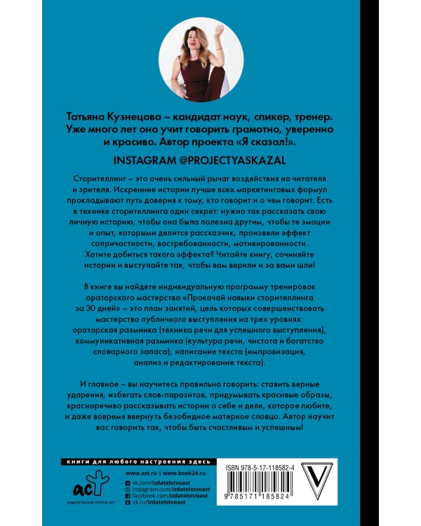 Пиши и говори! Сторителлинг как инструмент для счастья и бизнеса