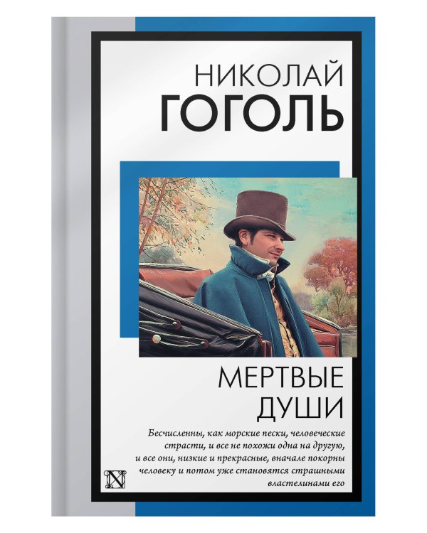 Мертвые души