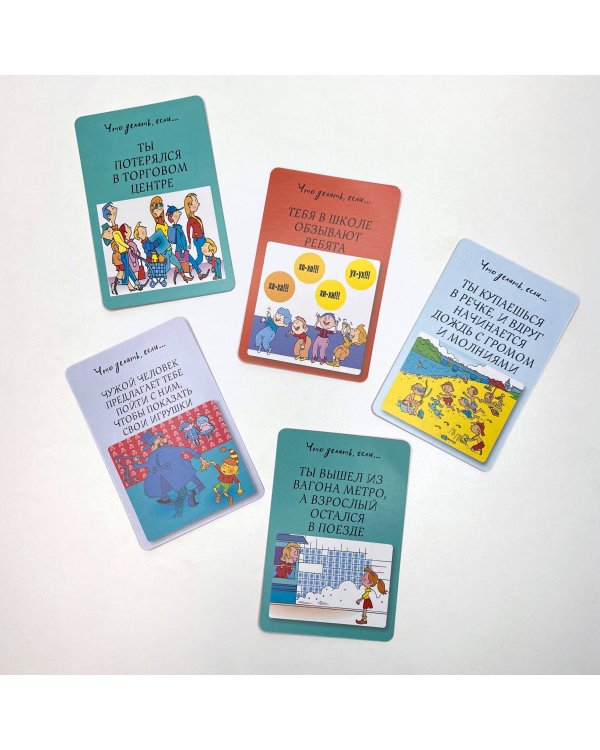 Психологическая игра для детей "Что делать если..."