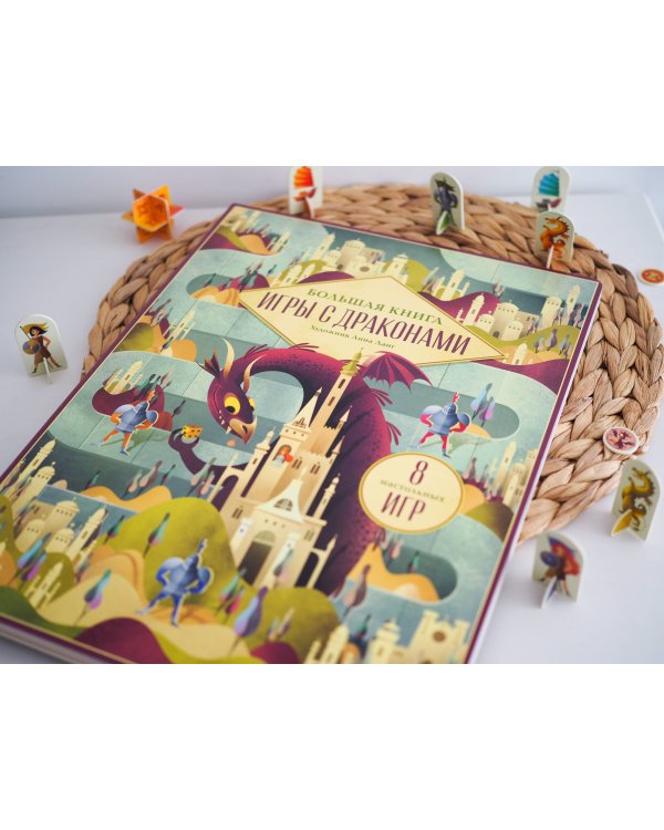 Большая книга. Игры с драконами