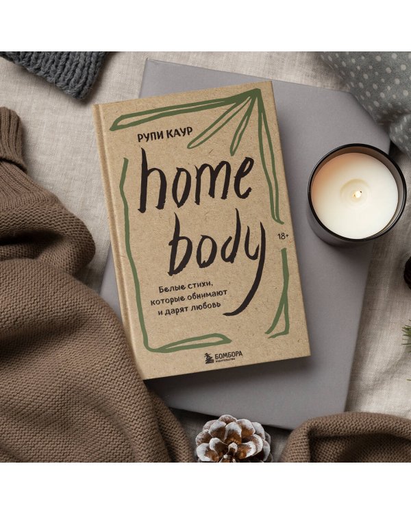 Комлект из 3-х книг. Milk and honey+The Sun and Her Flowers+ Home body