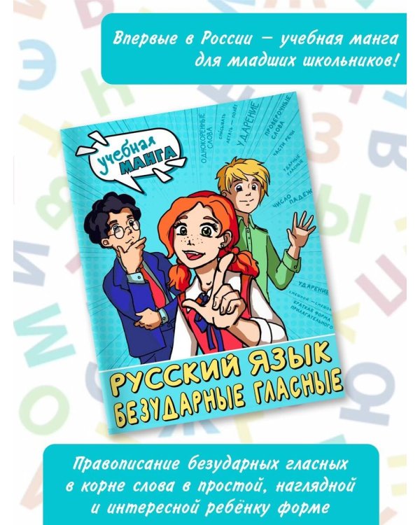 Русский язык. Безударные гласные