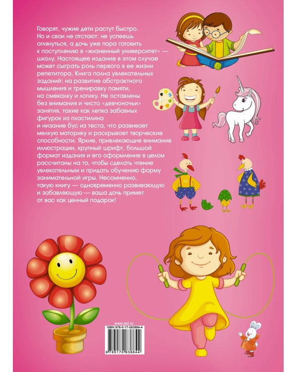 Первая книга девочки