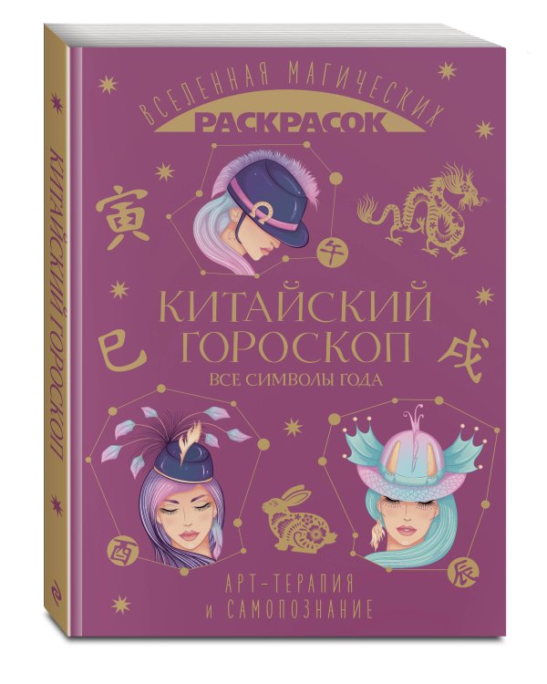 Китайский гороскоп. Все символы года