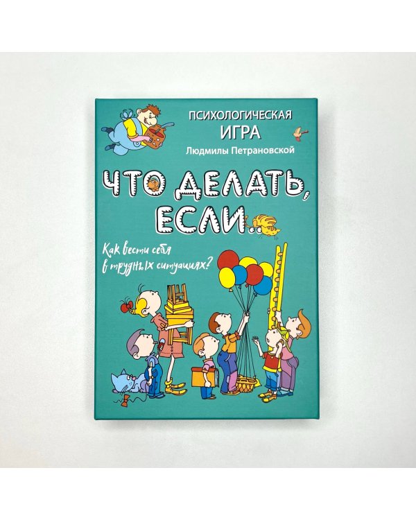 Психологическая игра для детей "Что делать если..."