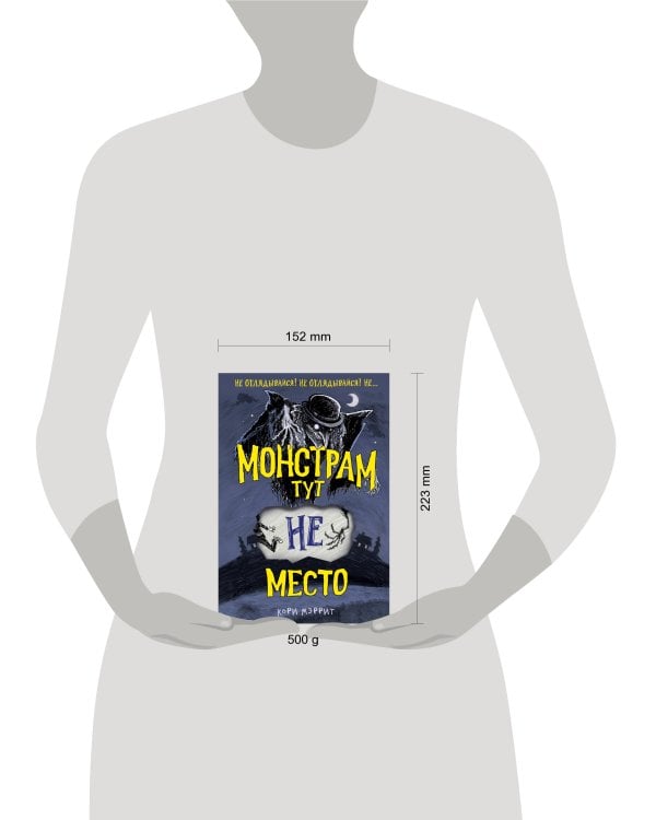 Монстрам тут не место (#1)