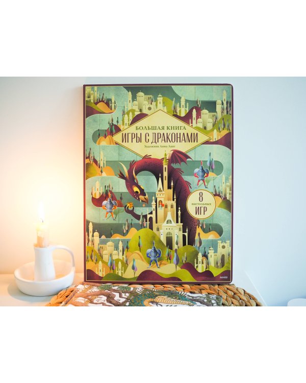 Большая книга. Игры с драконами