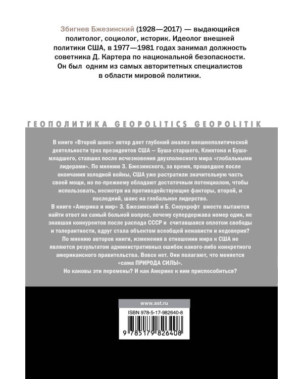 Второй шанс. Америка и мир