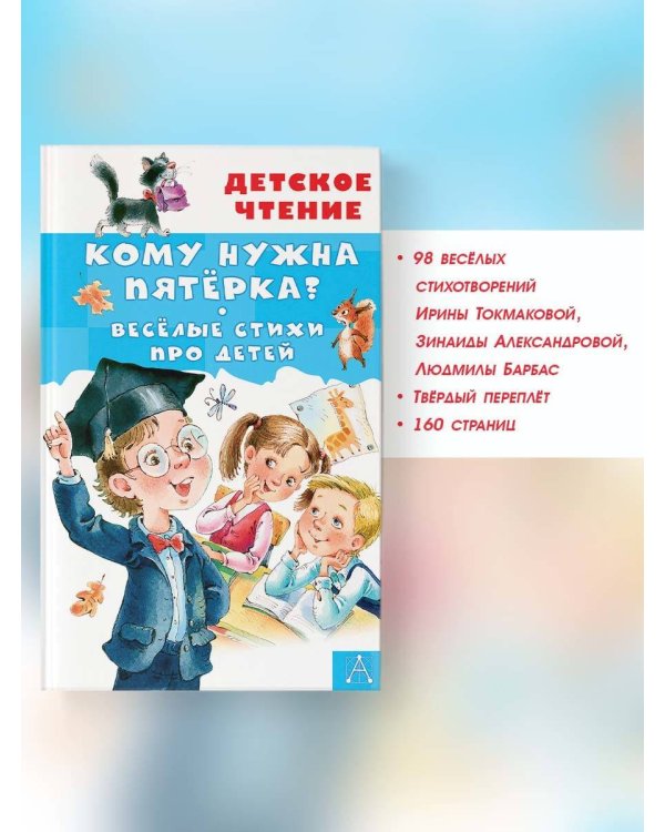 Кому нужна пятёрка? Весёлые стихи про детей