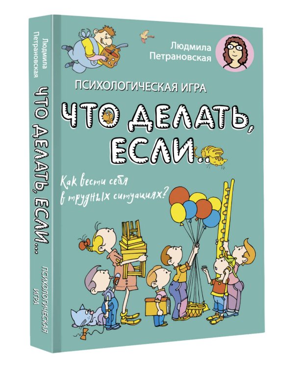 Психологическая игра для детей "Что делать если..."