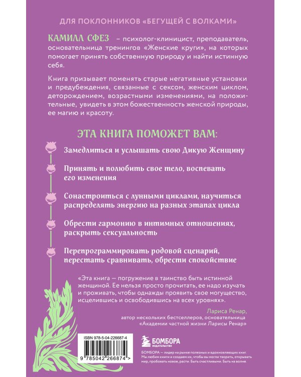 Дикая, свободная, настоящая. Могущество женской природы (2-е издание, исправленное)