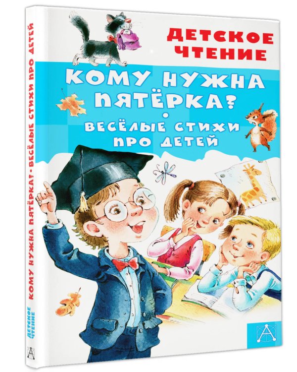 Кому нужна пятёрка? Весёлые стихи про детей