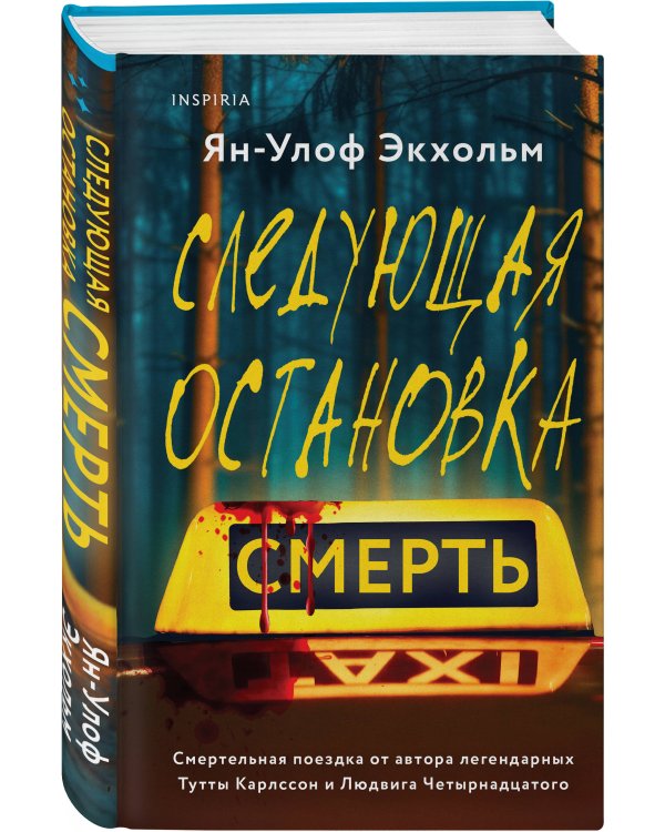 Следующая остановка - смерть