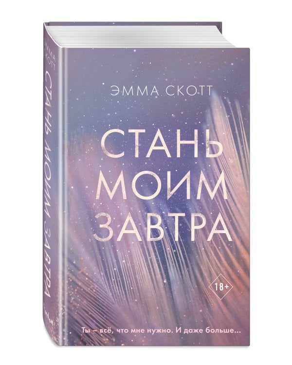 Стань моим завтра