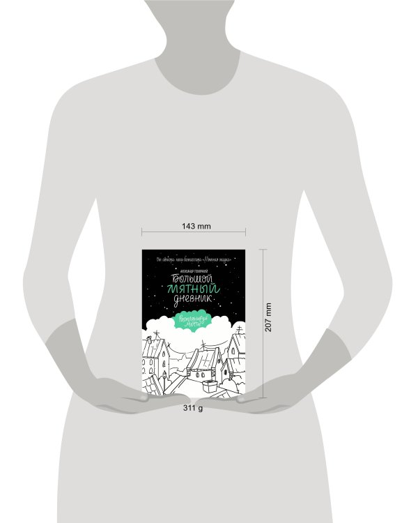 Большой мятный дневник