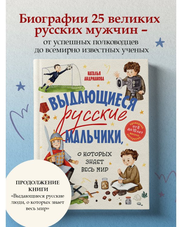 Выдающиеся русские мальчики, о которых знает весь мир (от 8 до 10 лет)